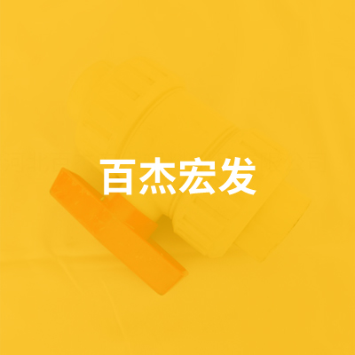 河北百杰宏發(fā)塑料制品有限公司